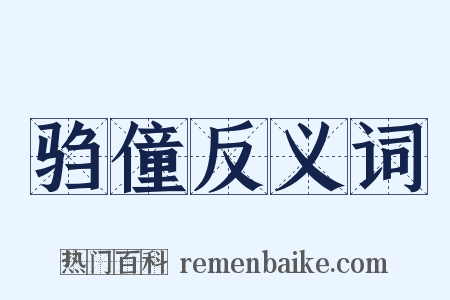 驺僮反义词是什么意思的图片